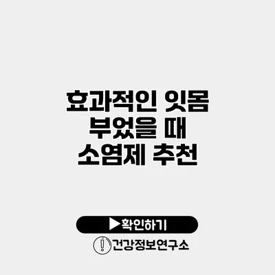 효과적인 잇몸 부었을 때 소염제 추천